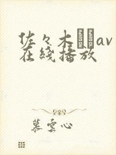 佐々木さきav在线播放