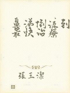 鼻涕倒流到咽喉最快治疗