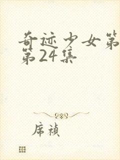 奇迹少女第五季第24集