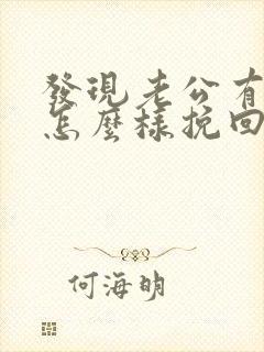 发现老公有外遇怎么样挽回