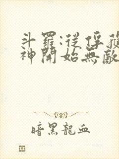 斗罗:从俘获女神开始无敌小说在线阅读