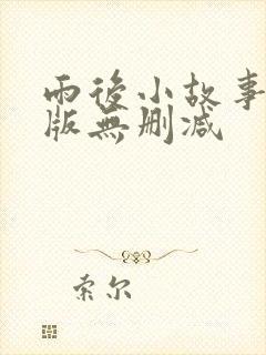 雨后小故事完整版无删减