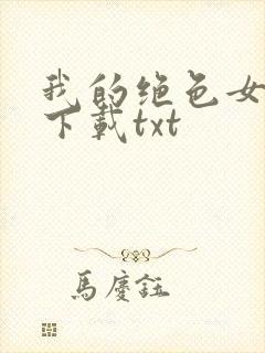 我的绝色女房客下载txt