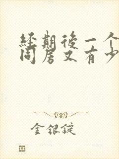 经期后一个星期同房又有少量出血