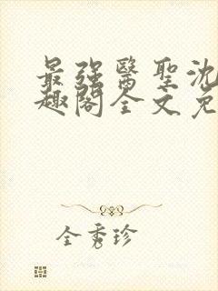 最强医圣沈风笔趣阁全文免费封面