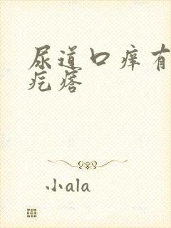 尿道口痒有小肉疙瘩