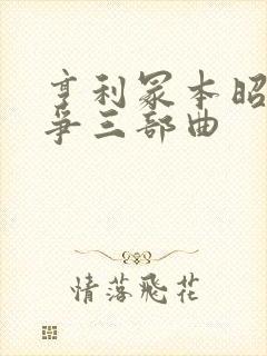 亨利冢本昭和战争三部曲