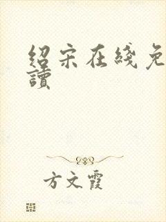 绍宋在线免费阅读