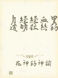 月经经血里面有透明拉丝的分泌物