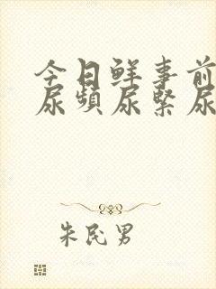 今日鲜事前列腺尿频尿紧尿等待