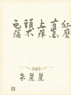 龟头上有红斑不痛不痒怎么回事