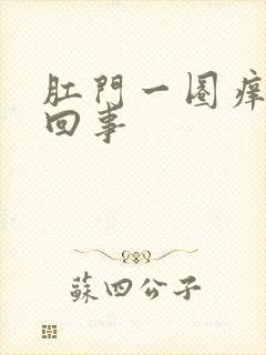 肛门一圈痒怎么回事