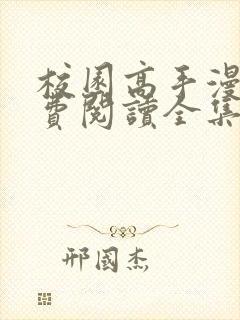 校园高手漫画免费阅读全集