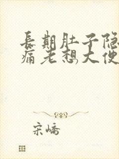 长期肚子隐隐作痛老想大便