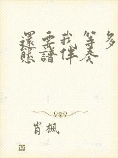 还要我等多久动态谱伴奏