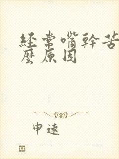 经常嘴干苦是什么原因