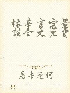 林辛言宗景灏小说全文免费阅读最新章节