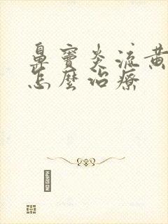 鼻窦炎流黄鼻涕怎么治疗