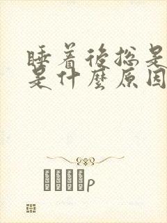 睡着后总是做梦是什么原因