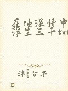 在他深情中陨落浮生三千txt封面