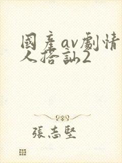 国产av剧情素人搭讪2