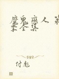 魔鬼恋人 第一季全集