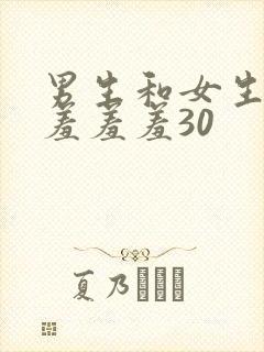 男生和女生一起羞羞羞30