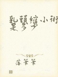 乳头缩小术费用是多少封面