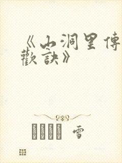 《山洞里传承合欢诀》封面