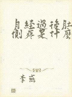 月经过后肚子两侧疼是什么原因封面