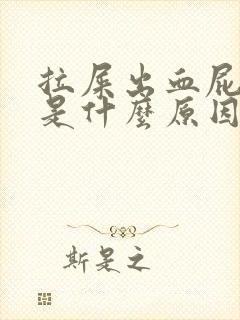 拉屎出血屁眼疼是什么原因