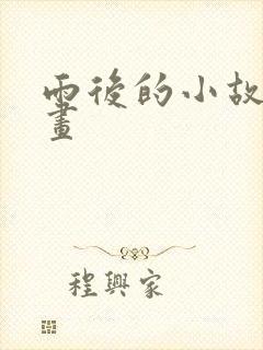 雨后的小故事动画