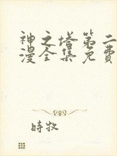 神之塔第二季动漫全集免费