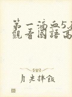 第一滴血5在线观看国语高清完整版