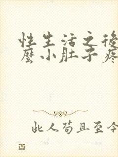 性生活之后为什么小肚子疼封面