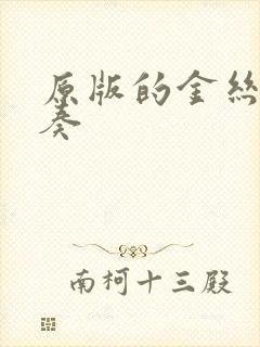 原版的金丝鸟伴奏