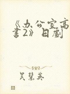 《办公室高潮秘书2》日剧封面