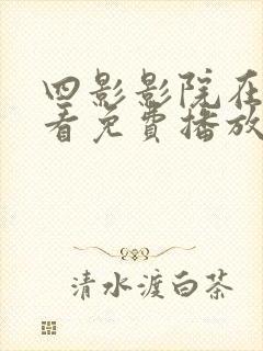 四影影院在线观看免费播放电视剧封面