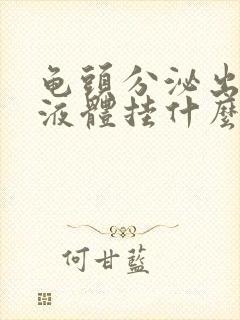 龟头分泌出白色液体挂什么科