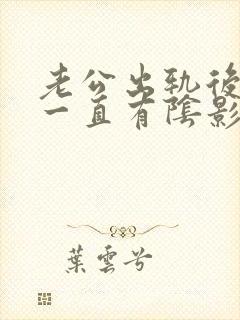 老公出轨后心里一直有阴影