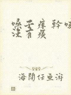 嗓子痒 干咳 没有痰封面