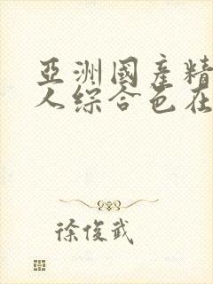 亚洲国产精品成人综合色在线婷婷