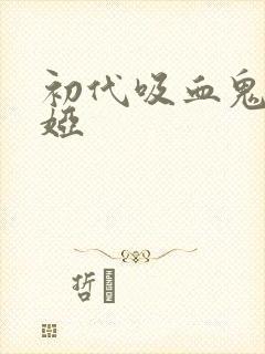 初代吸血鬼弗雷娅