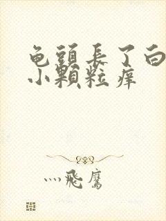 龟头长了白色的小颗粒痒