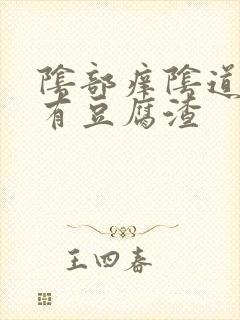 阴部痒阴道里面有豆腐渣封面