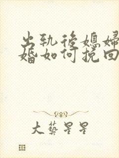 出轨后媳妇要离婚如何挽回封面