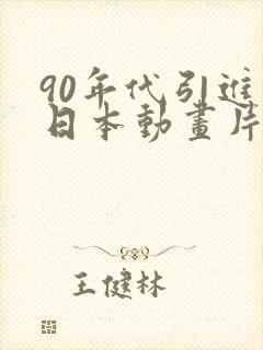 90年代引进的日本动画片