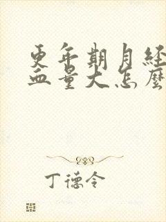 更年期月经期出血量大怎么处理