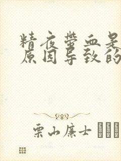 精夜带血是什么原因导致的