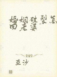 婚姻破裂怎么挽回老婆